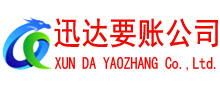 岱岳迅达讨债公司